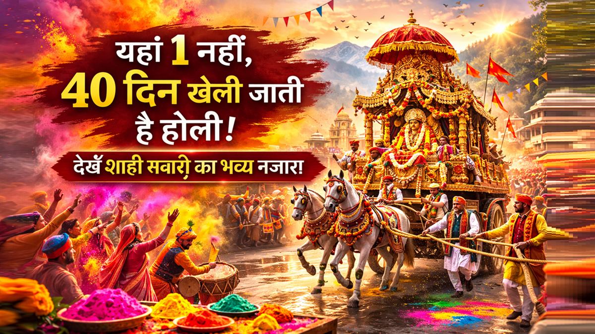 कुल्लू हिमाचल प्रदेश में 40 दिन तक चलने वाली होली की शाही सवारी का भव्य दृश्य