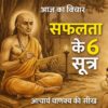 आचार्य चाणक्य की सीख सफलता के 6 सूत्र Quote of the Day