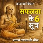 आचार्य चाणक्य की सीख सफलता के 6 सूत्र Quote of the Day