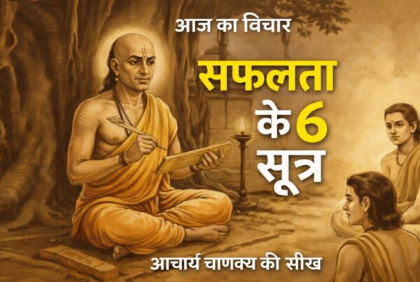 आचार्य चाणक्य की सीख सफलता के 6 सूत्र Quote of the Day