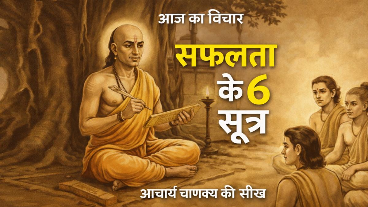 आचार्य चाणक्य की सीख सफलता के 6 सूत्र Quote of the Day