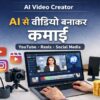 AI से वीडियो बनाकर सोशल मीडिया से कमाई करने का आसान तरीका