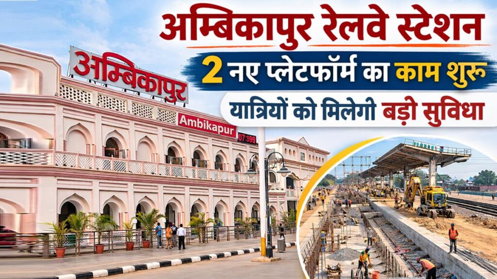 अंबिकापुर रेलवे स्टेशन छत्तीसगढ़ में 2 नए प्लेटफॉर्म का निर्माण कार्य शुरू, यात्रियों को मिलेगी बड़ी सुविधा