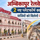 अंबिकापुर रेलवे स्टेशन छत्तीसगढ़ में 2 नए प्लेटफॉर्म का निर्माण कार्य शुरू, यात्रियों को मिलेगी बड़ी सुविधा