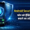 Android Security Tips फोन को हैकिंग से बचाने का तरीका Advanced Protection feature