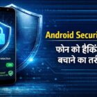 Android Security Tips फोन को हैकिंग से बचाने का तरीका Advanced Protection feature