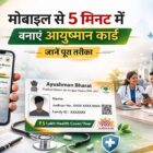 मोबाइल से 5 मिनट में आयुष्मान कार्ड बनाएं ऑनलाइन आवेदन प्रक्रिया 2026
