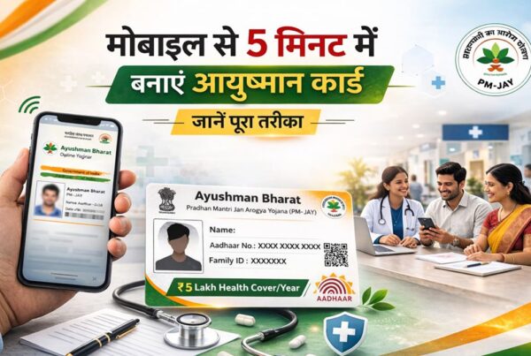 मोबाइल से 5 मिनट में आयुष्मान कार्ड बनाएं ऑनलाइन आवेदन प्रक्रिया 2026