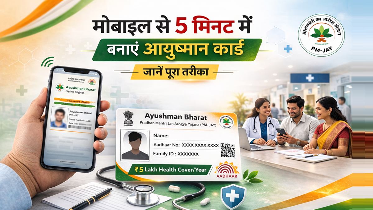 मोबाइल से 5 मिनट में आयुष्मान कार्ड बनाएं ऑनलाइन आवेदन प्रक्रिया 2026