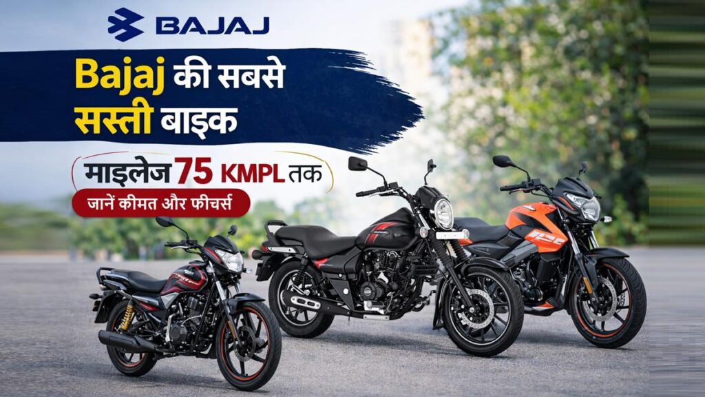 Bajaj की सबसे सस्ती बाइक, माइलेज 75 KMPL तक – कीमत और फीचर्स