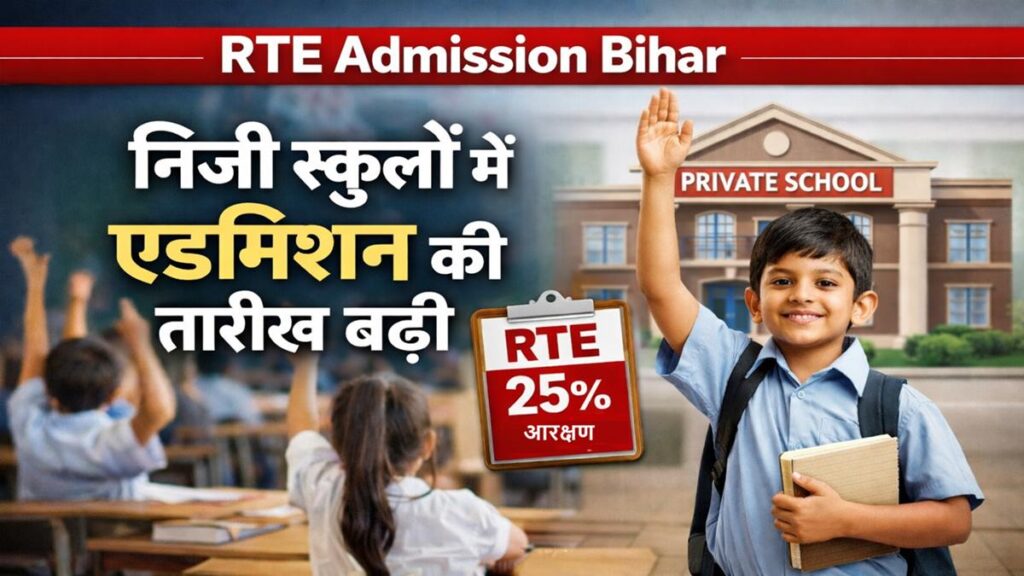 बिहार में RTE के तहत निजी स्कूलों में 25 प्रतिशत आरक्षण और एडमिशन की तारीख बढ़ने से जुड़ी जानकारी