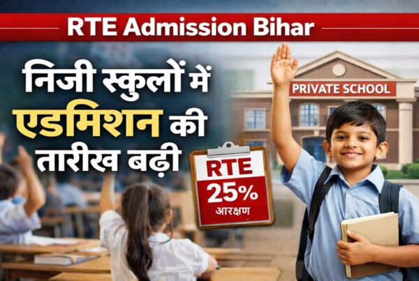 बिहार में RTE के तहत निजी स्कूलों में 25 प्रतिशत आरक्षण और एडमिशन की तारीख बढ़ने से जुड़ी जानकारी