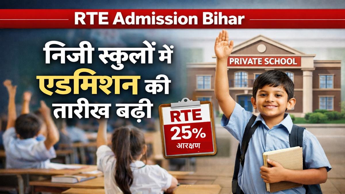 बिहार में RTE के तहत निजी स्कूलों में 25 प्रतिशत आरक्षण और एडमिशन की तारीख बढ़ने से जुड़ी जानकारी
