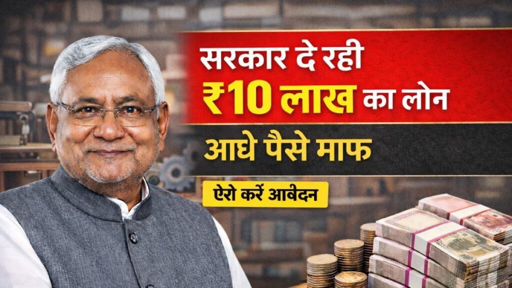 बिहार उद्यमी योजना में 10 लाख का लोन और 5 लाख अनुदान