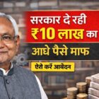 बिहार उद्यमी योजना में 10 लाख का लोन और 5 लाख अनुदान