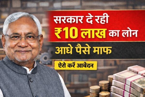 बिहार उद्यमी योजना में 10 लाख का लोन और 5 लाख अनुदान