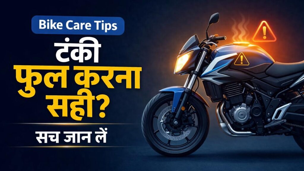 गर्मी में बाइक की टंकी फुल करना सही है या नहीं, जानें सेफ्टी टिप्स