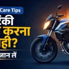 गर्मी में बाइक की टंकी फुल करना सही है या नहीं, जानें सेफ्टी टिप्स
