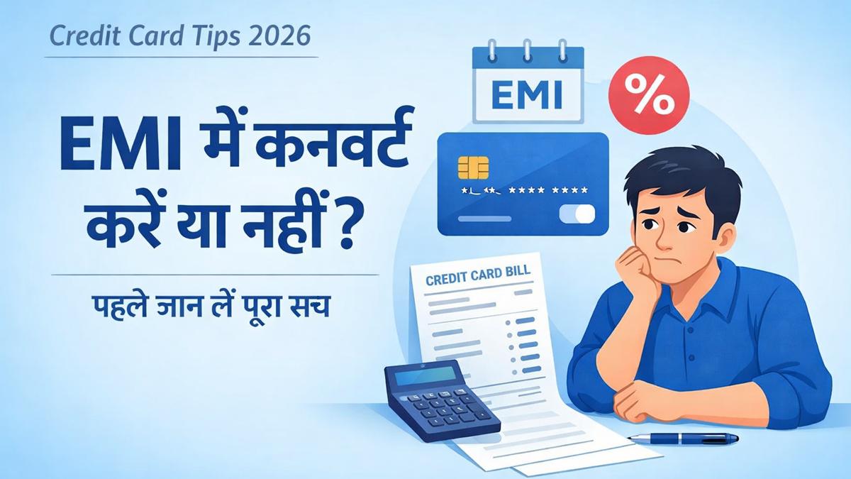 क्रेडिट कार्ड बिल को EMI में कनवर्ट करना सही है या नहीं, पूरी जानकारी