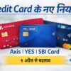 1 अप्रैल 2026 से Axis Bank, YES Bank और SBI Card के क्रेडिट कार्ड नियमों में बदलाव