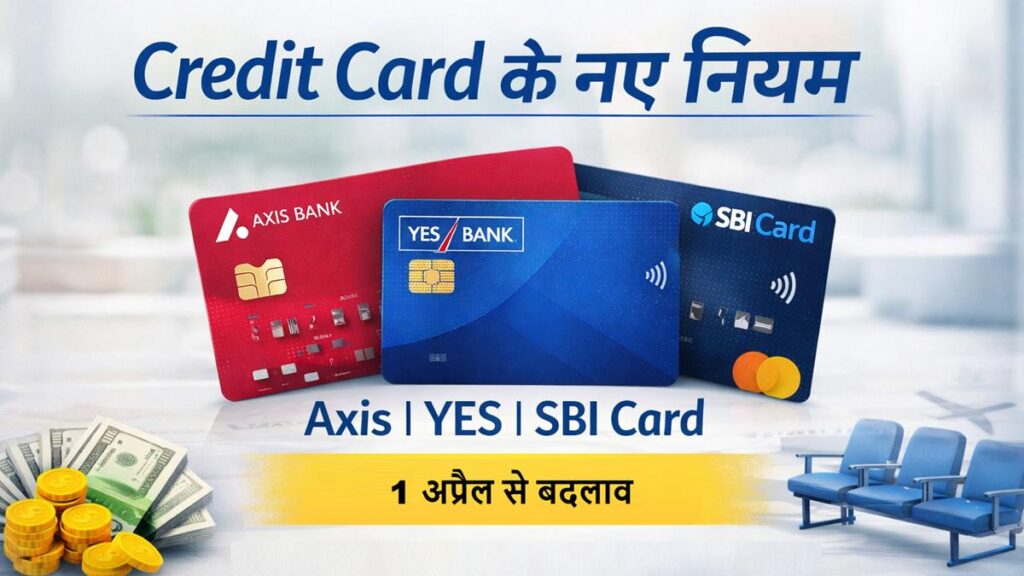 1 अप्रैल 2026 से Axis Bank, YES Bank और SBI Card के क्रेडिट कार्ड नियमों में बदलाव