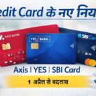 1 अप्रैल 2026 से Axis Bank, YES Bank और SBI Card के क्रेडिट कार्ड नियमों में बदलाव