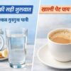 सुबह खाली पेट चाय पीने के नुकसान और गुनगुना पानी पीने का सही तरीका