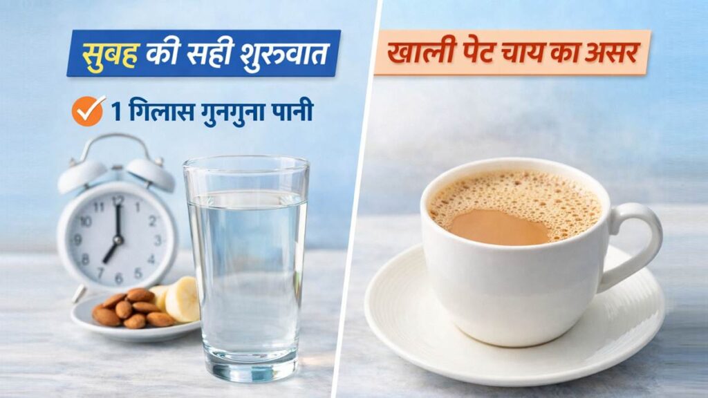 सुबह खाली पेट चाय पीने के नुकसान और गुनगुना पानी पीने का सही तरीका