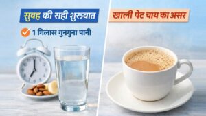 सुबह खाली पेट चाय पीने के नुकसान और गुनगुना पानी पीने का सही तरीका