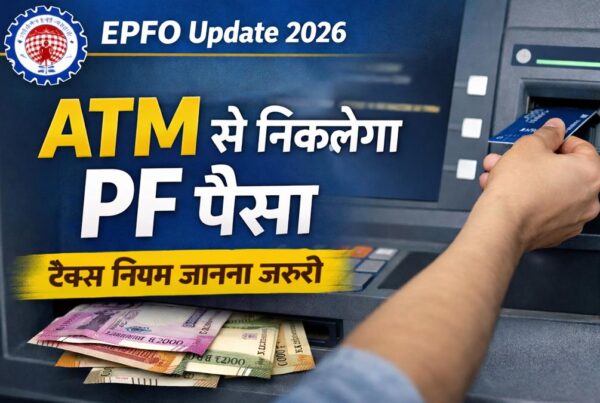 EPFO 3.0 अपडेट में ATM से PF पैसा निकालने की सुविधा और टैक्स नियम जानकारी