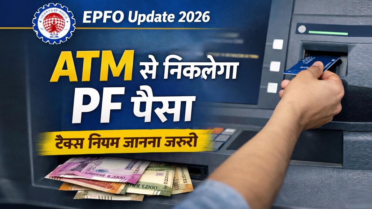 EPFO 3.0 अपडेट में ATM से PF पैसा निकालने की सुविधा और टैक्स नियम जानकारी