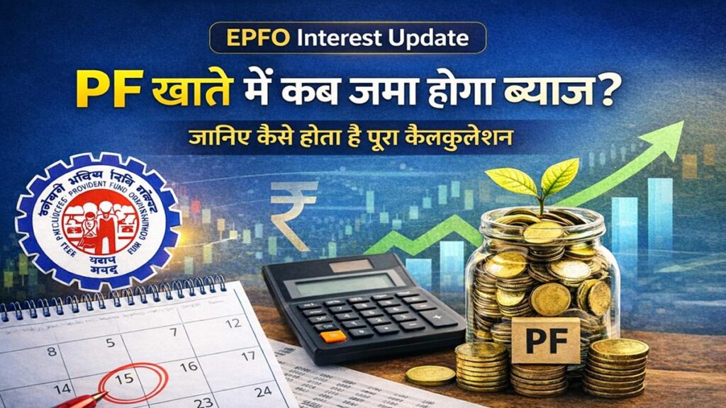 EPFO Interest Update: PF खाते में कब जमा होगा ब्याज और कैसे होता है पूरा कैलकुलेशन