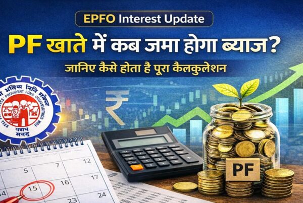 EPFO Interest Update: PF खाते में कब जमा होगा ब्याज और कैसे होता है पूरा कैलकुलेशन