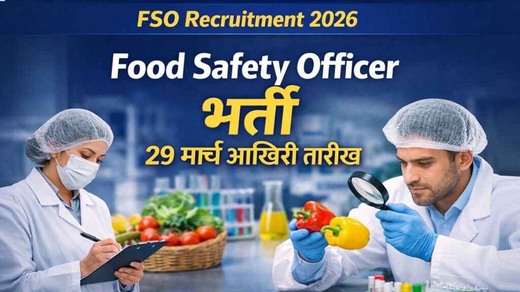 Food Safety Officer भर्ती 2026 apply online last date 29 मार्च 2026