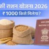 फ्री राशन योजना 2026 और ₹1000 सहायता की जानकारी, भारत सरकार राशन कार्ड योजना