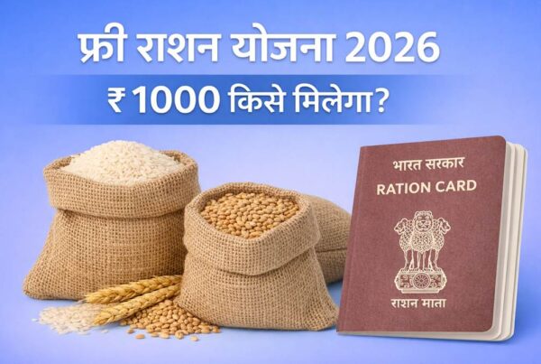 फ्री राशन योजना 2026 और ₹1000 सहायता की जानकारी, भारत सरकार राशन कार्ड योजना