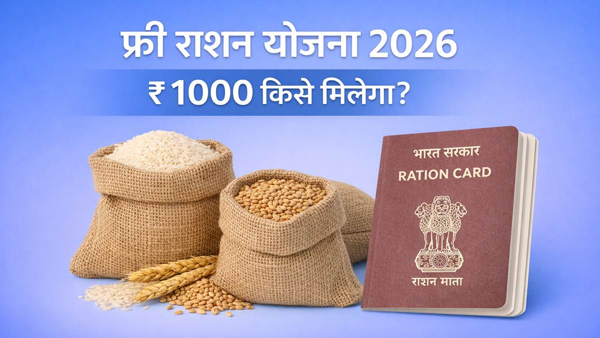 फ्री राशन योजना 2026 और ₹1000 सहायता की जानकारी, भारत सरकार राशन कार्ड योजना