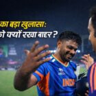 Gautam Gambhir big revelation on Sanju Samson exclusion from playing eleven