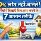 गर्मियों में बिजली बिल आधा करने के 7 आसान तरीके, बिजली बचत टिप्स हिंदी