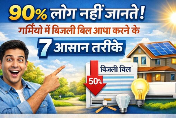 गर्मियों में बिजली बिल आधा करने के 7 आसान तरीके, बिजली बचत टिप्स हिंदी
