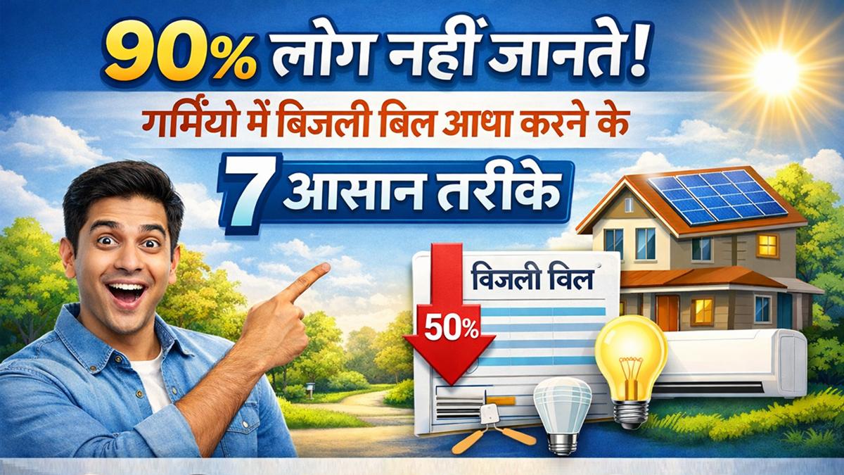 गर्मियों में बिजली बिल आधा करने के 7 आसान तरीके, बिजली बचत टिप्स हिंदी