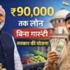 सरकार की PM SVANidhi योजना में ₹90000 तक बिना गारंटी लोन
