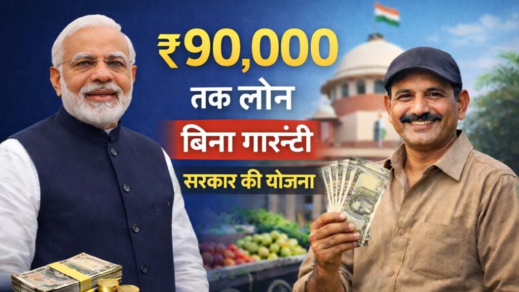 सरकार की PM SVANidhi योजना में ₹90000 तक बिना गारंटी लोन