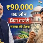 सरकार की PM SVANidhi योजना में ₹90000 तक बिना गारंटी लोन