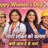 Happy Women’s Day 2026 नारी शक्ति को सलाम क्यों खास है 8 मार्च अंतरराष्ट्रीय महिला दिवस