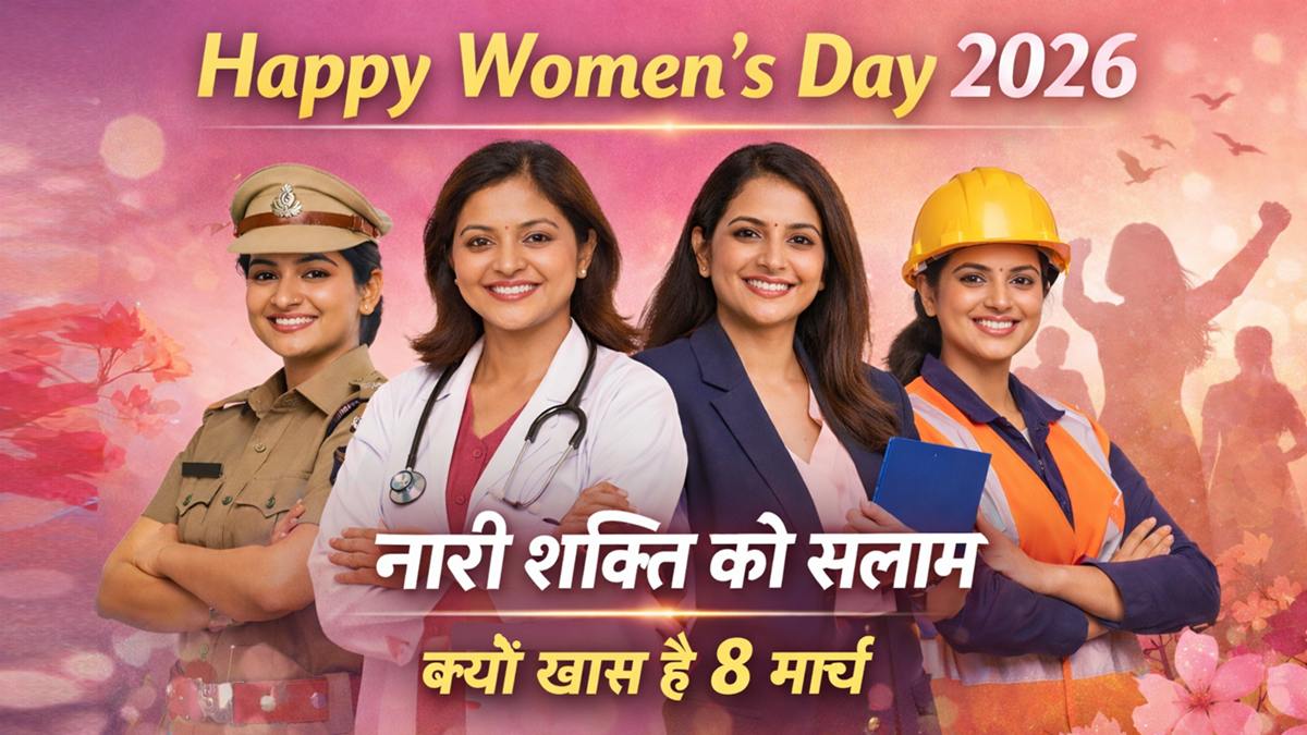 Happy Women’s Day 2026 नारी शक्ति को सलाम क्यों खास है 8 मार्च अंतरराष्ट्रीय महिला दिवस