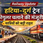हटिया–दुर्ग ट्रेन को रेगुलर चलाने की मंजूरी, रेलवे अपडेट