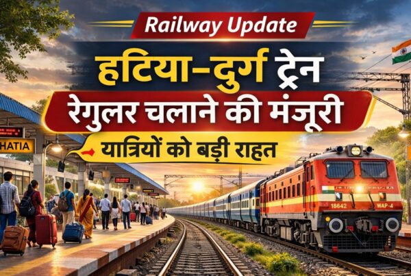 हटिया–दुर्ग ट्रेन को रेगुलर चलाने की मंजूरी, रेलवे अपडेट