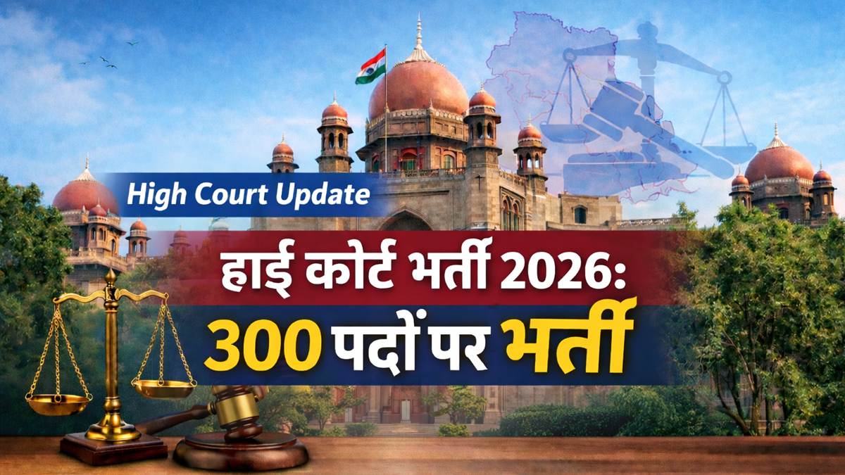 High Court Bharti 2026 300 posts recruitment