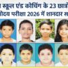 जशपुर हिंदल स्कूल के 23 छात्रों का नवोदय परीक्षा 2026 में चयन